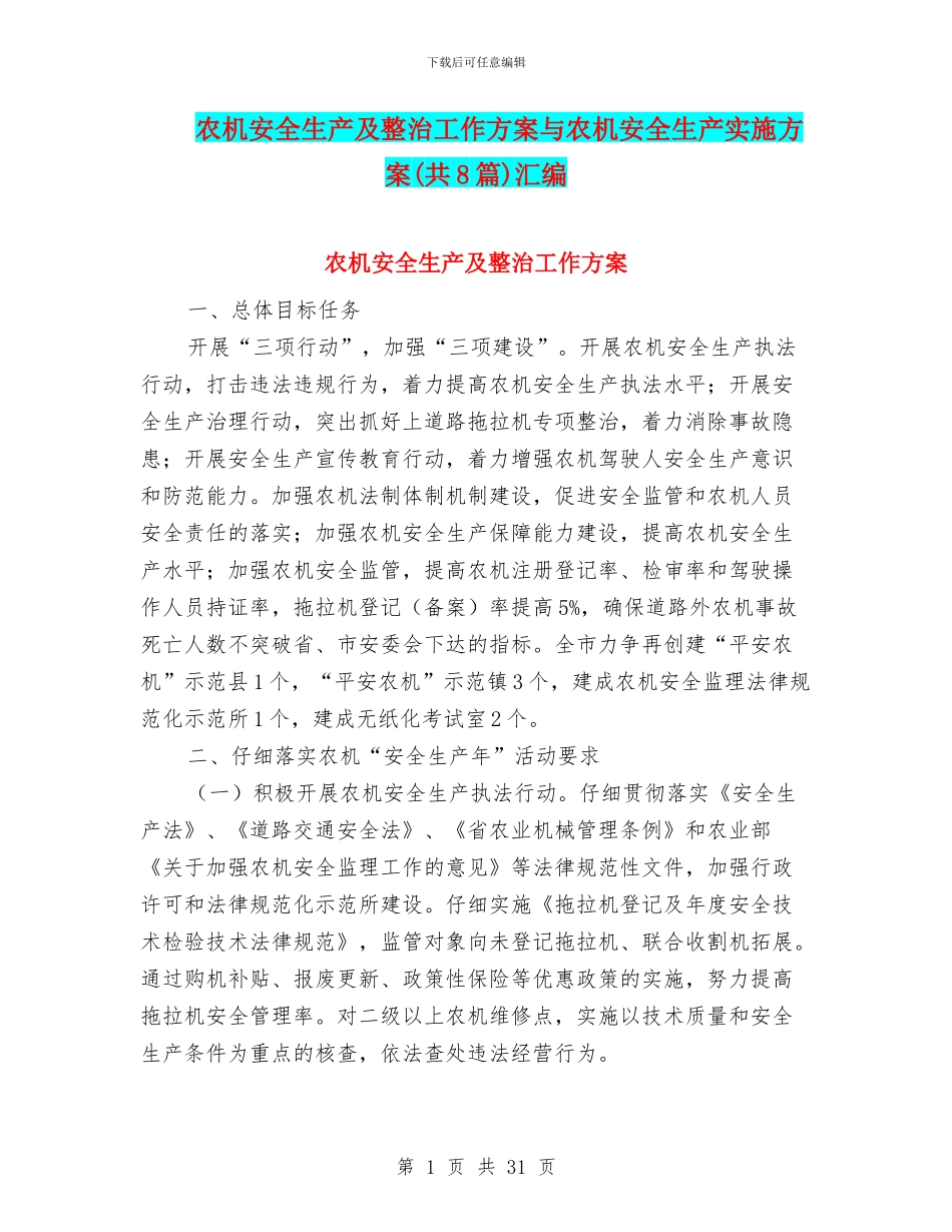 农机安全生产及整治工作方案与农机安全生产实施方案汇编_第1页