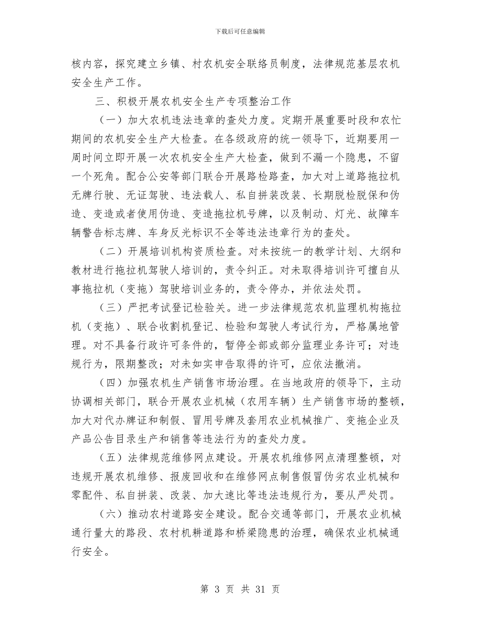 农机安全生产及整治工作方案与农机安全生产实施方案汇编_第3页