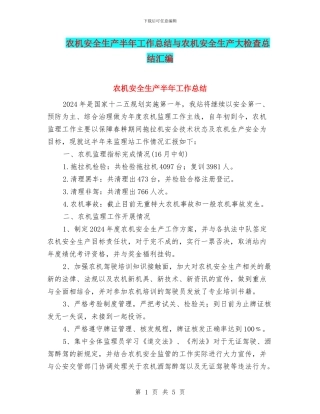 农机安全生产半年工作总结与农机安全生产大检查总结汇编