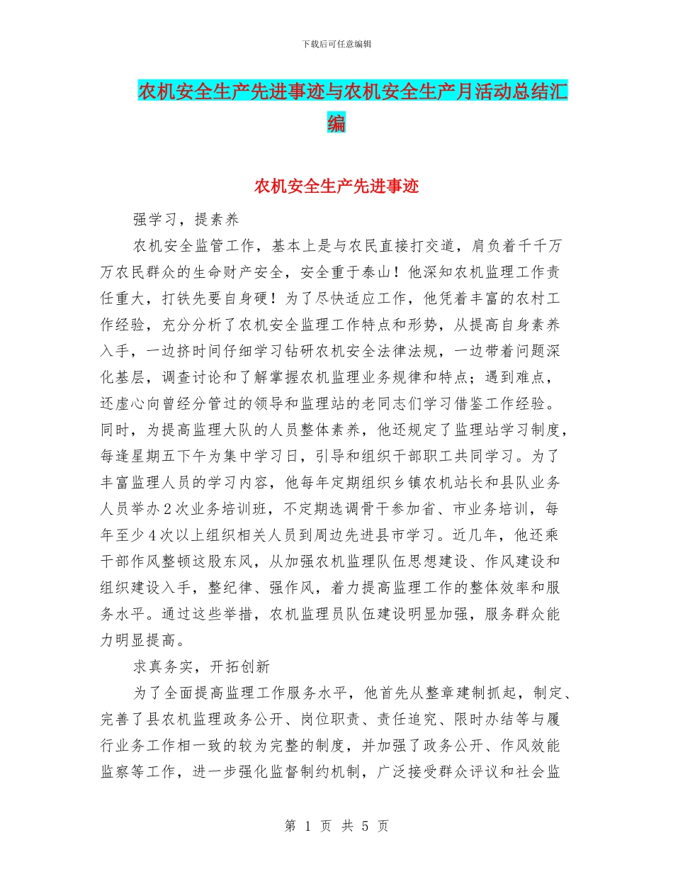 农机安全生产先进事迹与农机安全生产月活动总结汇编_第1页