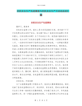 农机安全生产先进事迹与农机安全生产月活动总结汇编