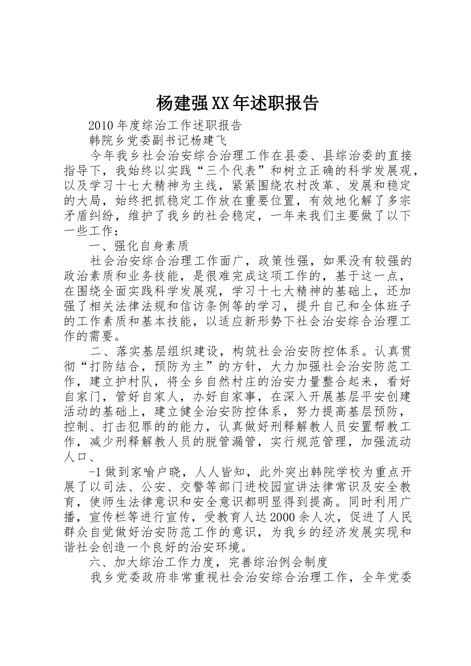 杨建强XX年述职报告_第1页