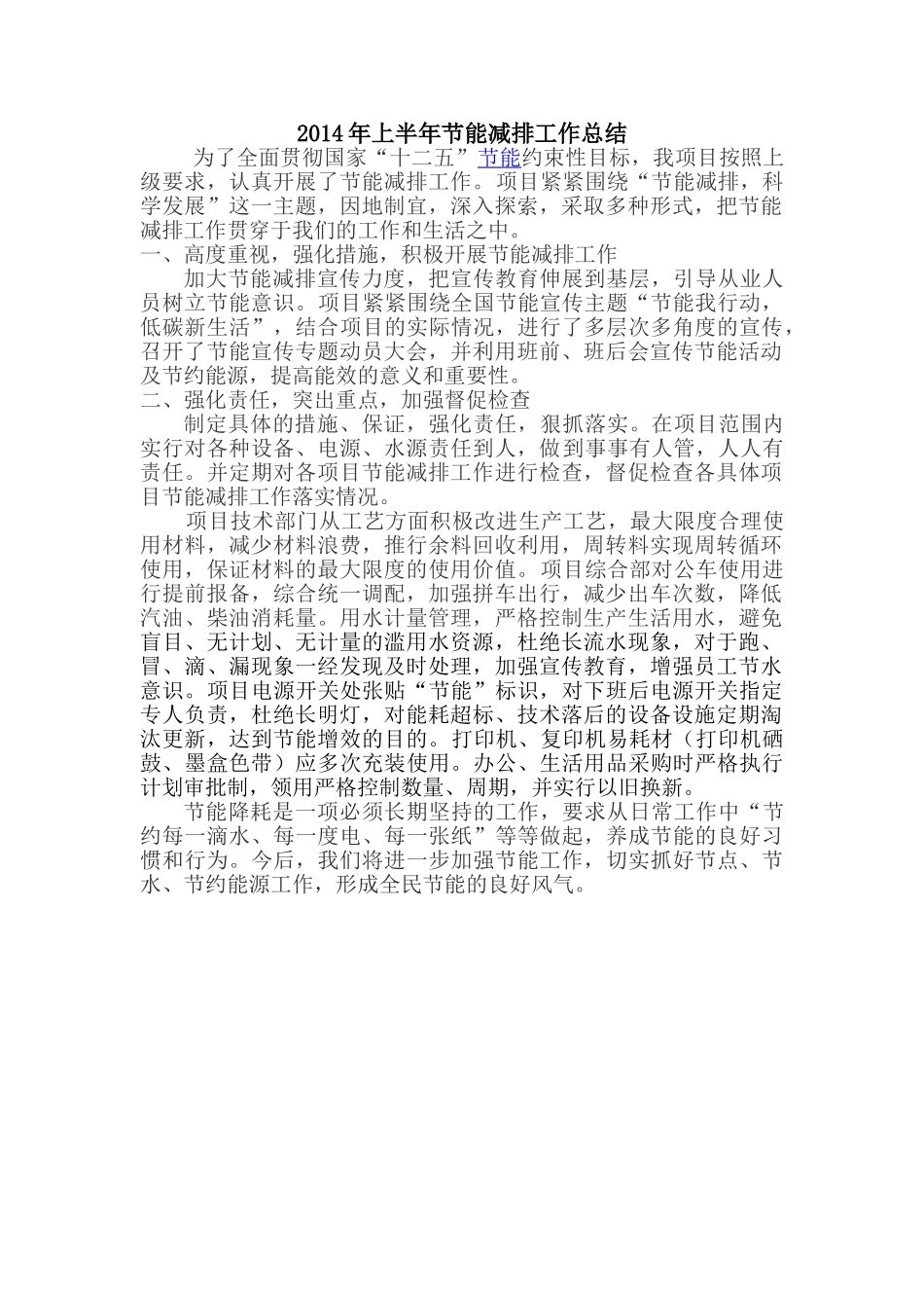 上半年节能减排工作总结_第1页