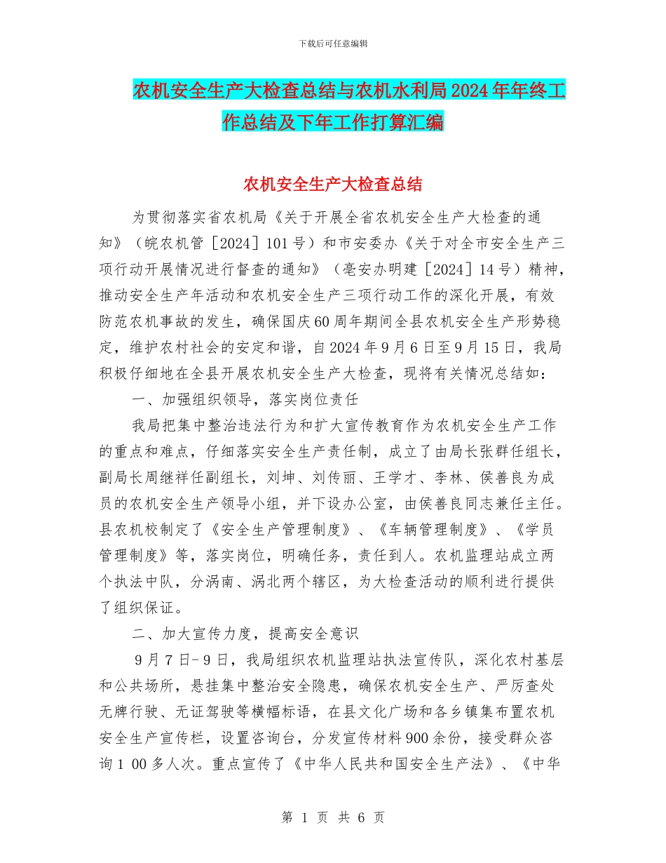农机安全生产大检查总结与农机水利局2024年年终工作总结及下年工作打算汇编_第1页