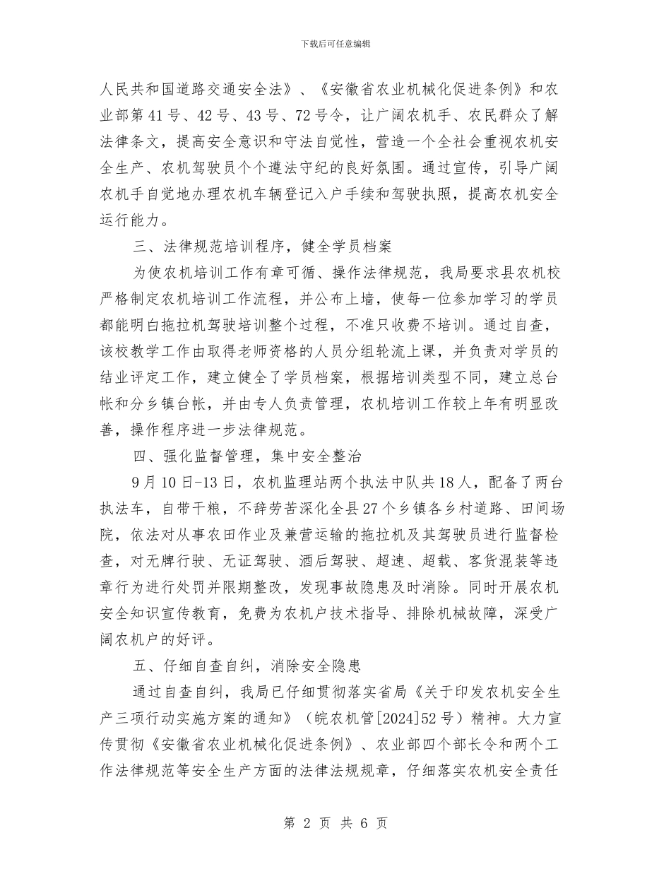 农机安全生产大检查总结与农机水利局2024年年终工作总结及下年工作打算汇编_第2页