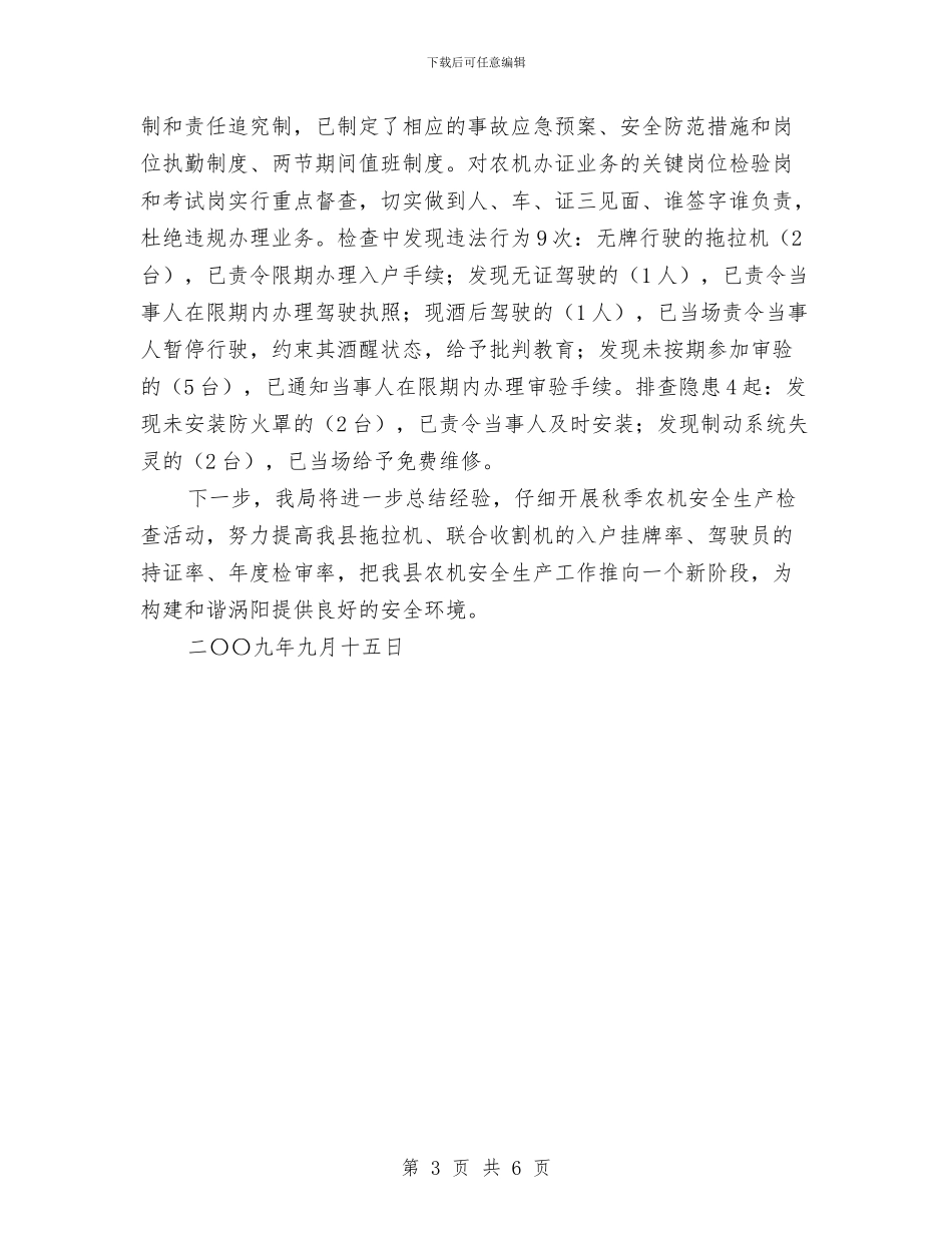 农机安全生产大检查总结与农机水利局2024年年终工作总结及下年工作打算汇编_第3页