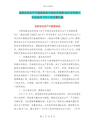 农机安全生产大检查总结与农机水利局2024年年终工作总结及下年工作打算汇编