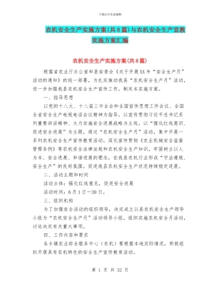 农机安全生产实施方案与农机安全生产宣教实施方案汇编