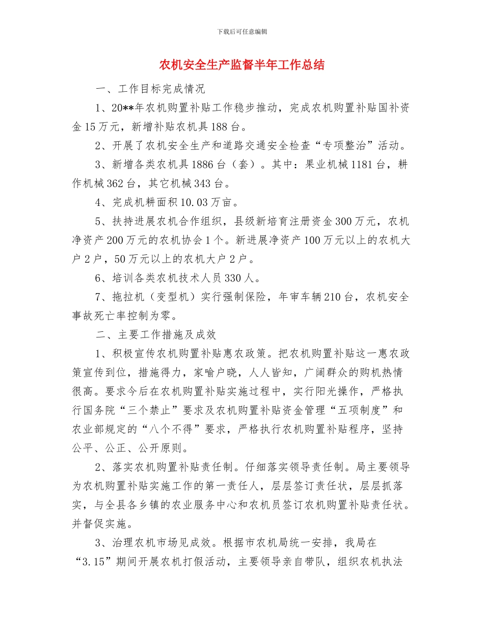 农机安全生产检査总结与农机安全生产监督半年工作总结汇编_第3页