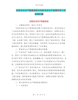 农机安全生产检査总结与农机安全生产监督半年工作总结汇编