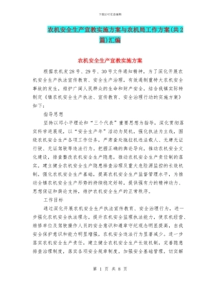 农机安全生产宣教实施方案与农机局工作方案汇编