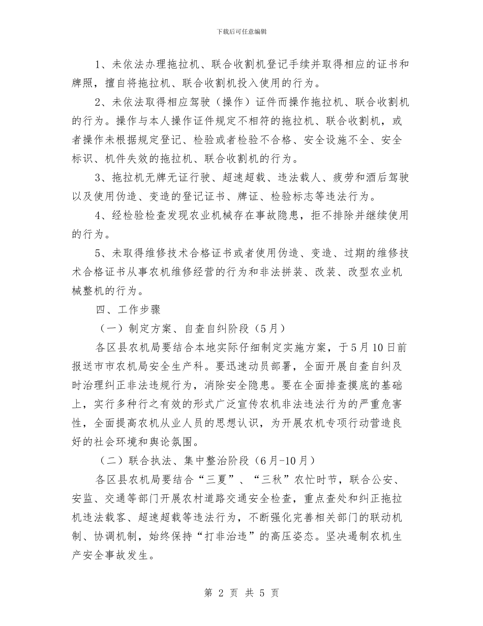 农机安全生产整治通知与农机安全监理示范窗口创建通知汇编_第2页
