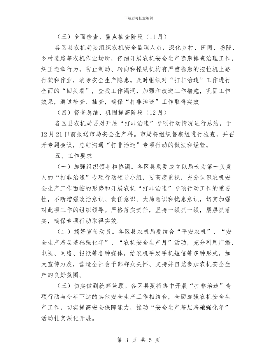 农机安全生产整治通知与农机安全监理示范窗口创建通知汇编_第3页