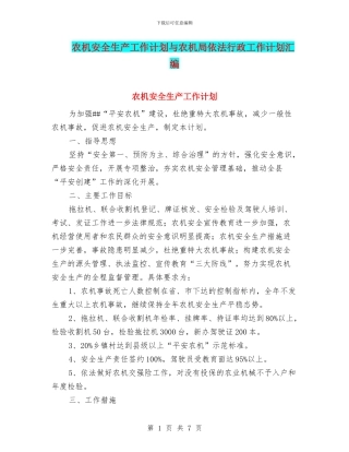 农机安全生产工作计划与农机局依法行政工作计划汇编