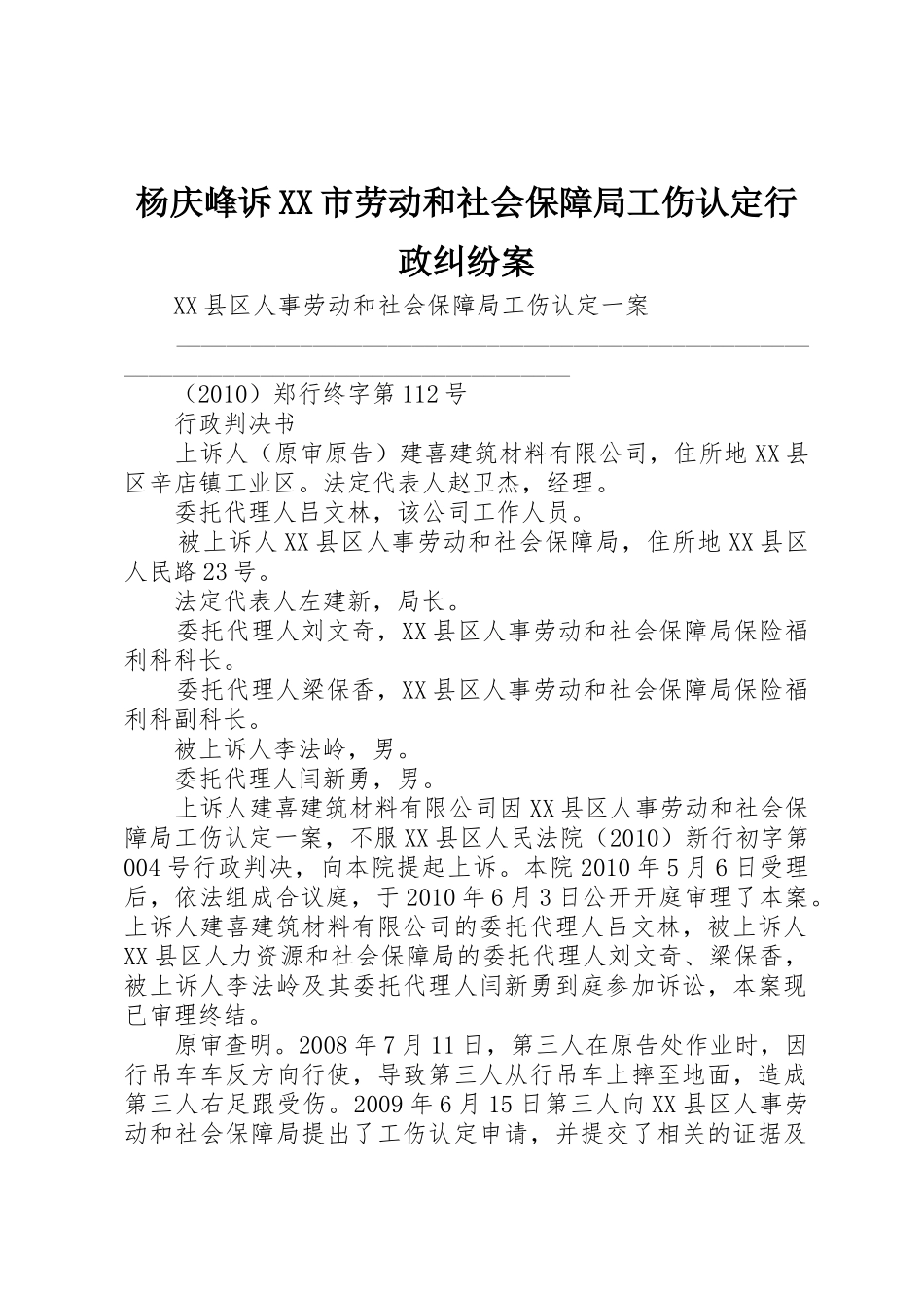 杨庆峰诉XX市劳动和社会保障局工伤认定行政纠纷案_第1页