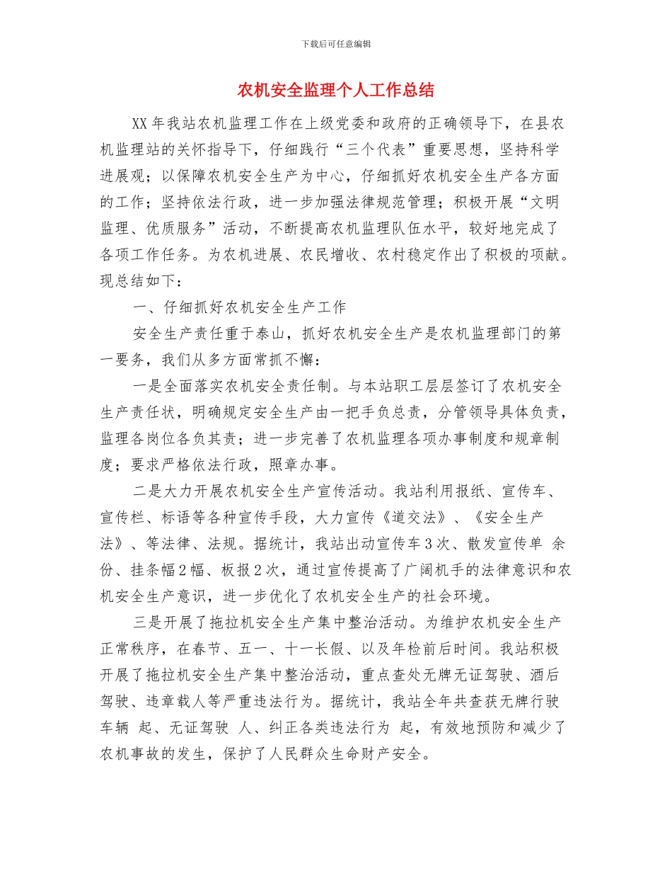 农机安全生产检査总结与农机安全监理个人工作总结汇编_第3页