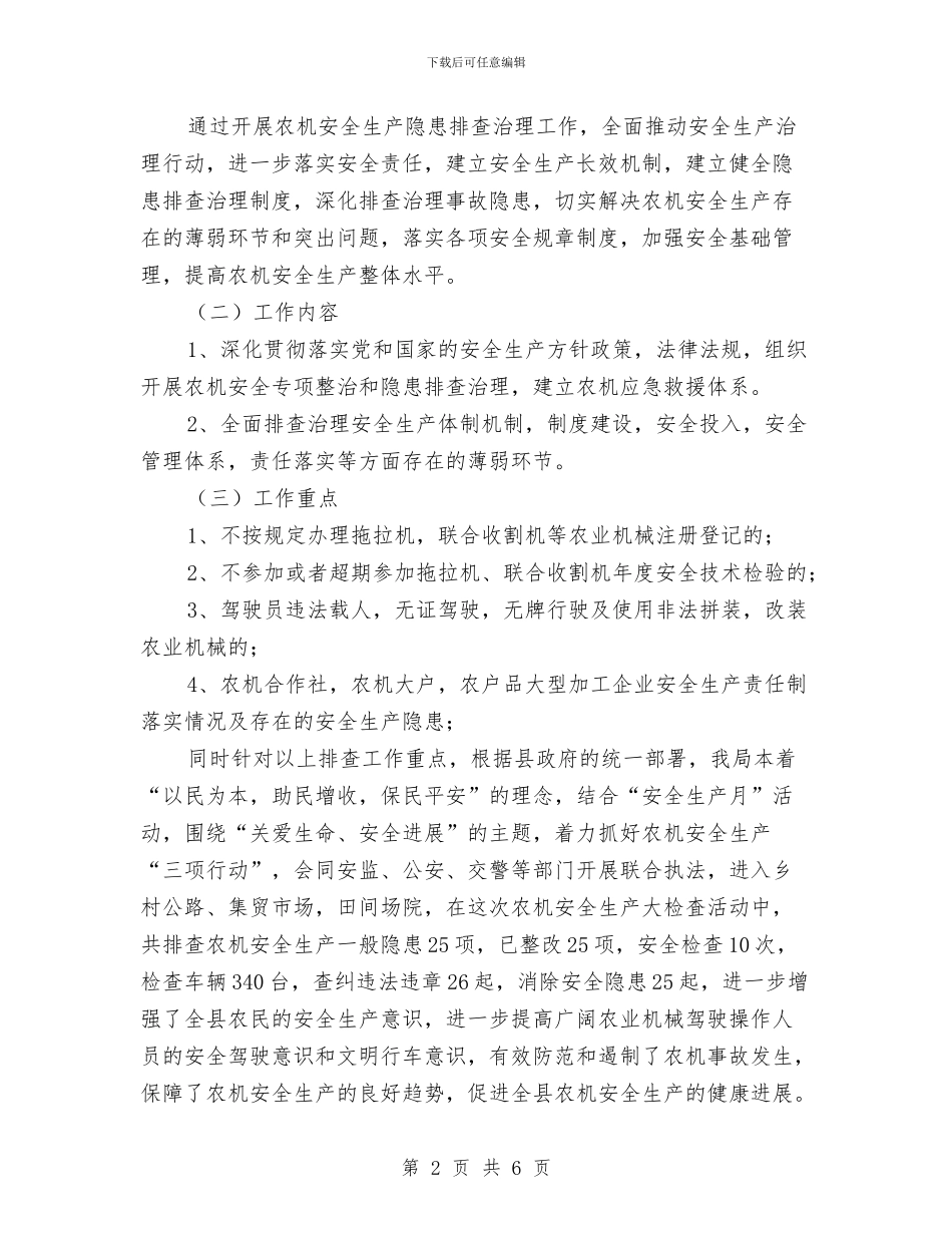 农机安全生产检査总结与农机安全监理员个人工作总结汇编_第2页