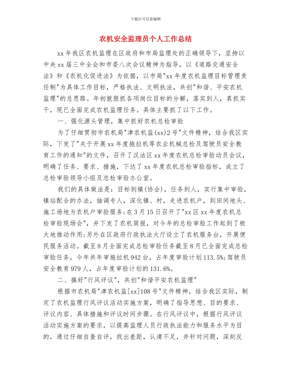 农机安全生产检査总结与农机安全监理员个人工作总结汇编_第3页