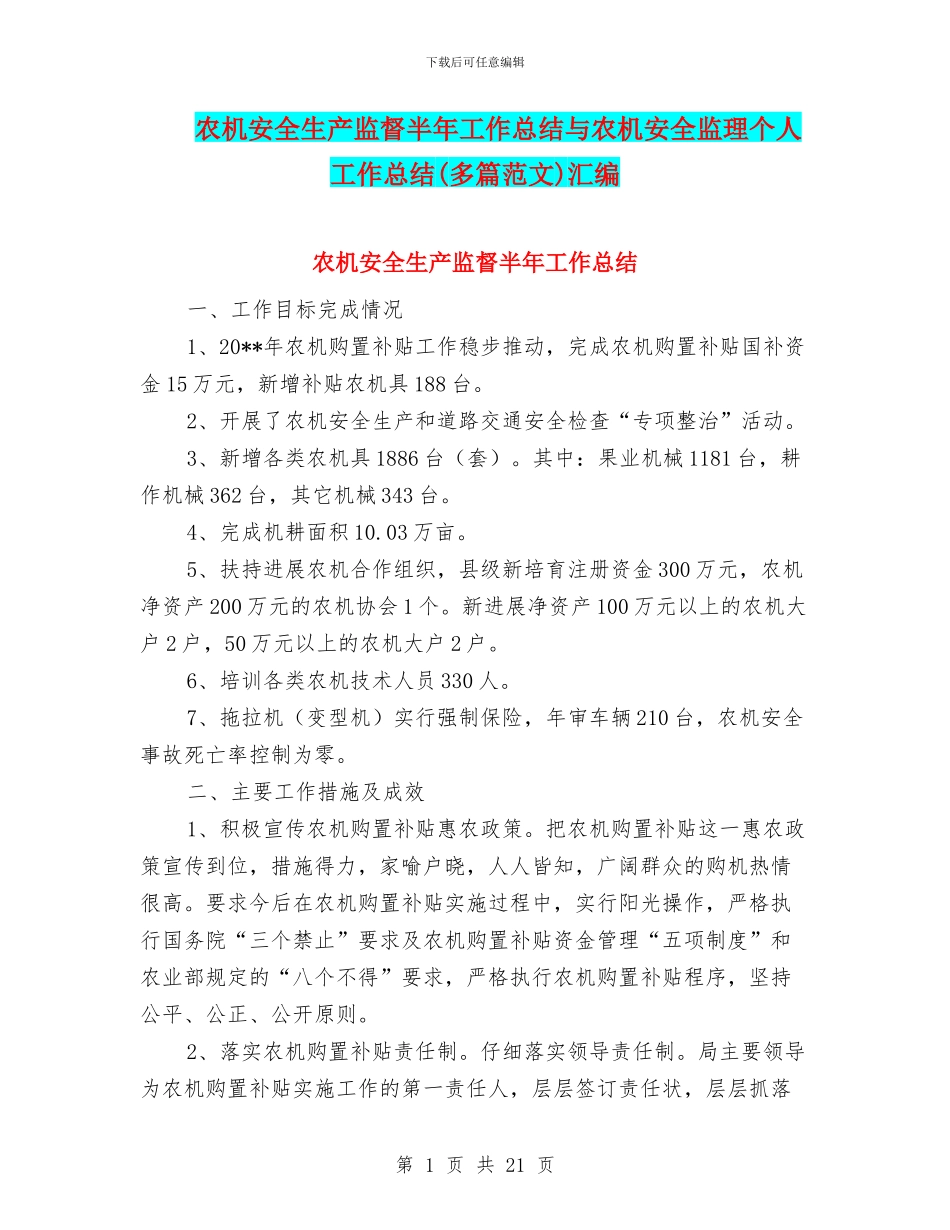 农机安全生产监督半年工作总结与农机安全监理个人工作总结汇编_第1页