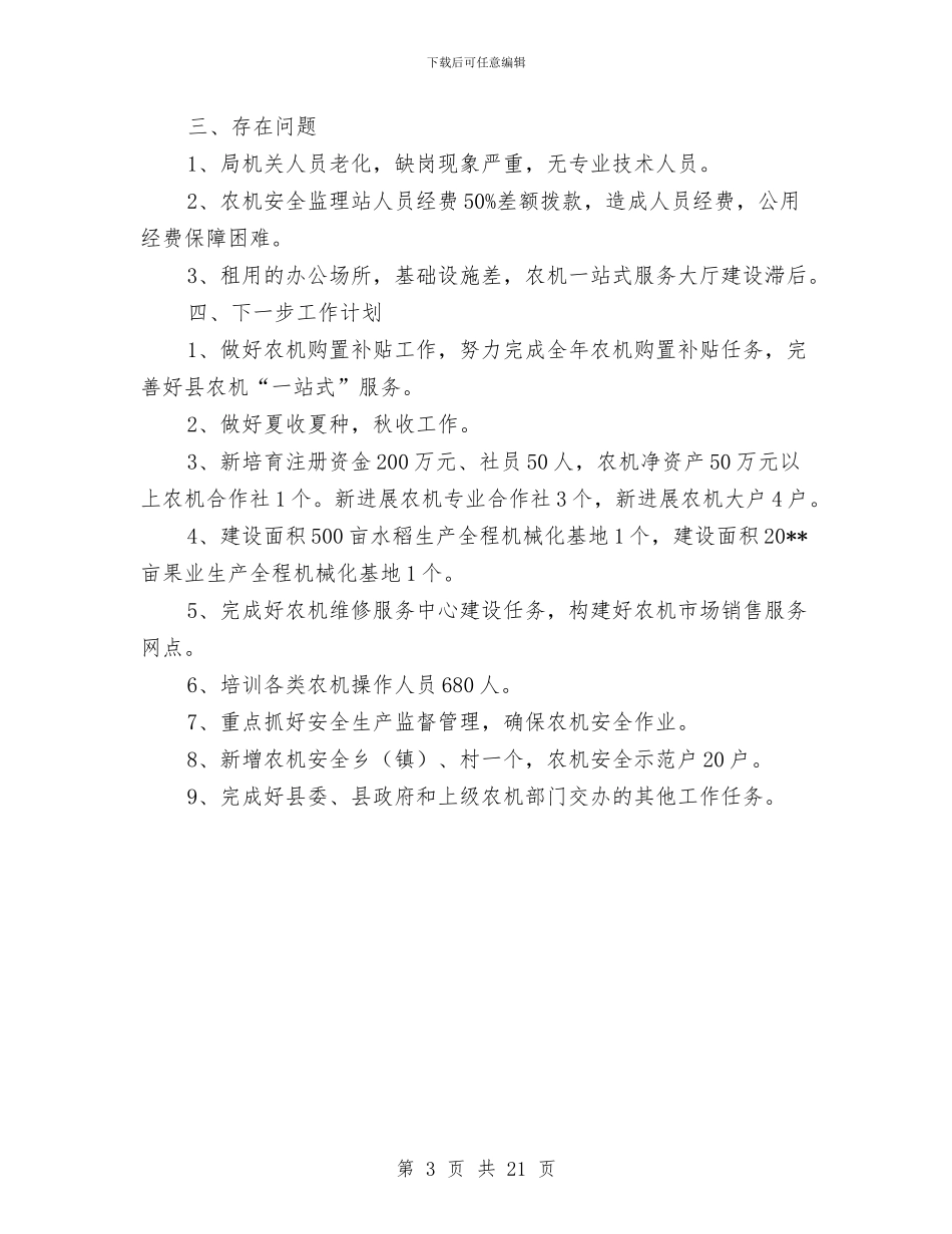 农机安全生产监督半年工作总结与农机安全监理个人工作总结汇编_第3页