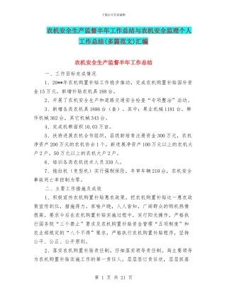 农机安全生产监督半年工作总结与农机安全监理个人工作总结汇编