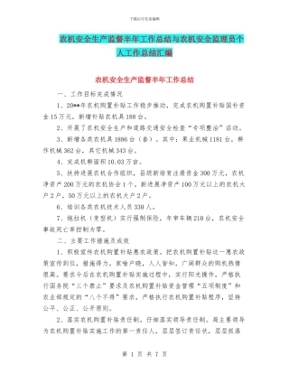 农机安全生产监督半年工作总结与农机安全监理员个人工作总结汇编