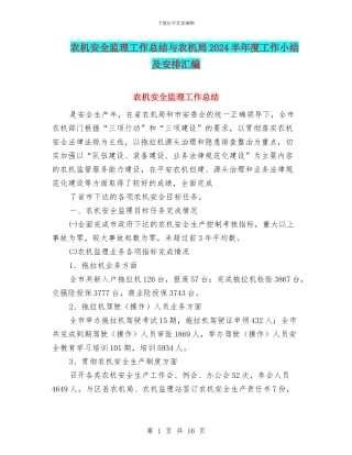农机安全监理工作总结与农机局2024半年度工作小结及安排汇编