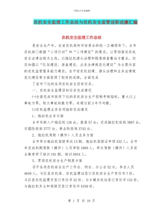 农机安全监理工作总结与农机安全监管述职述廉汇编