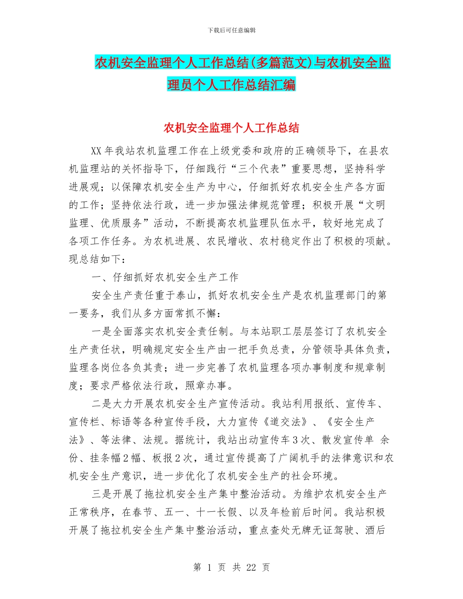 农机安全监理个人工作总结与农机安全监理员个人工作总结汇编_第1页