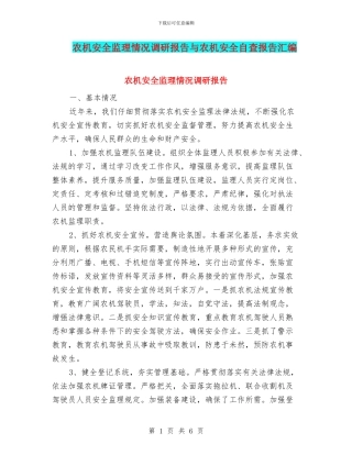 农机安全监理情况调研报告与农机安全自查报告汇编