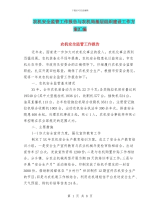 农机安全监管工作报告与农机局基层组织建设工作方案汇编
