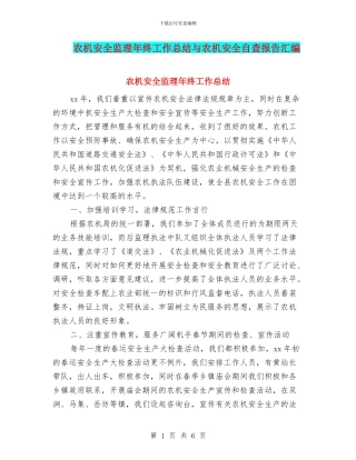 农机安全监理年终工作总结与农机安全自查报告汇编