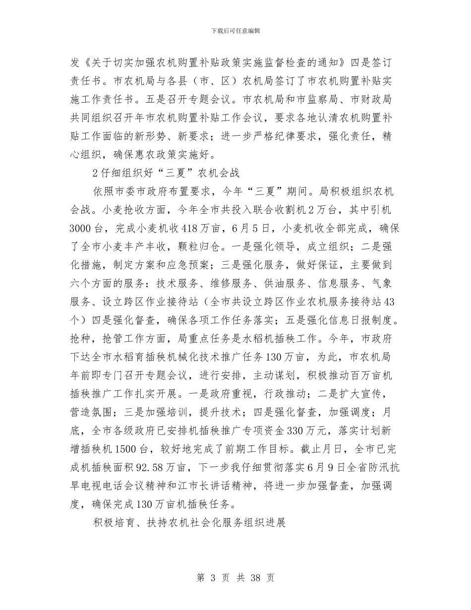 农机局2024半年度工作小结及安排与农机局2024年上半年工作总结汇编_第3页