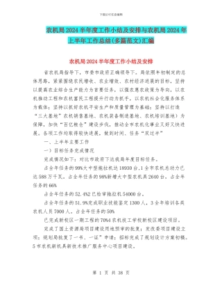 农机局2024半年度工作小结及安排与农机局2024年上半年工作总结汇编