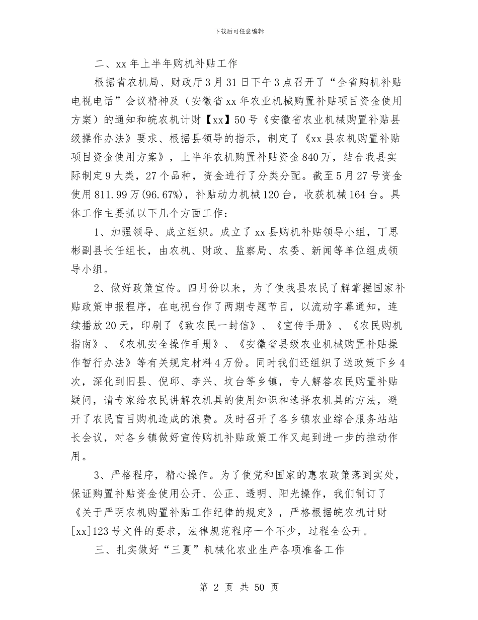 农机局2024年上半年工作总结及下半年工作计划与农机局2024年度宣传思想工作总结(多篇范文)汇编_第2页