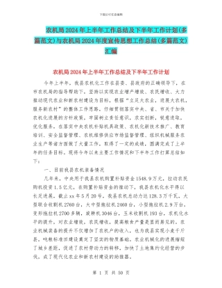 农机局2024年上半年工作总结及下半年工作计划与农机局2024年度宣传思想工作总结(多篇范文)汇编