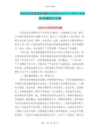 农机安全监管述职述廉与农机局2024年上半年工作总结汇编