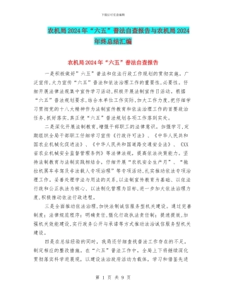 农机局2024年“六五”普法自查报告与农机局2024年终总结汇编