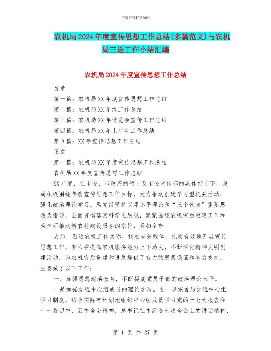 农机局2024年度宣传思想工作总结与农机局三送工作小结汇编_第1页