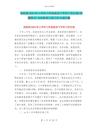 农机局2024年上半年工作总结及下半年工作计划与农机局三送工作小结汇编