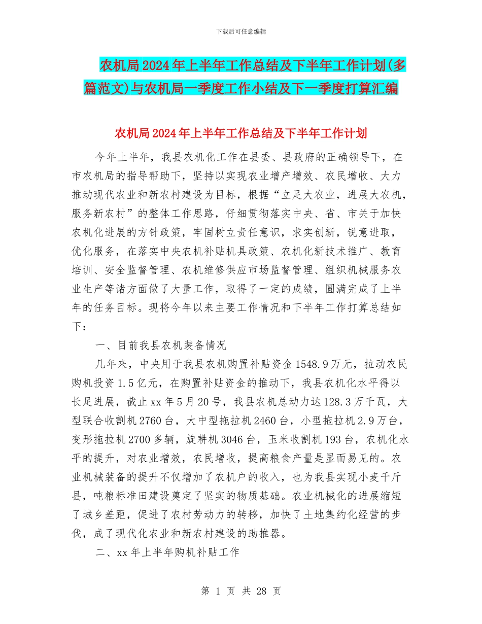 农机局2024年上半年工作总结及下半年工作计划与农机局一季度工作小结及下一季度打算汇编_第1页