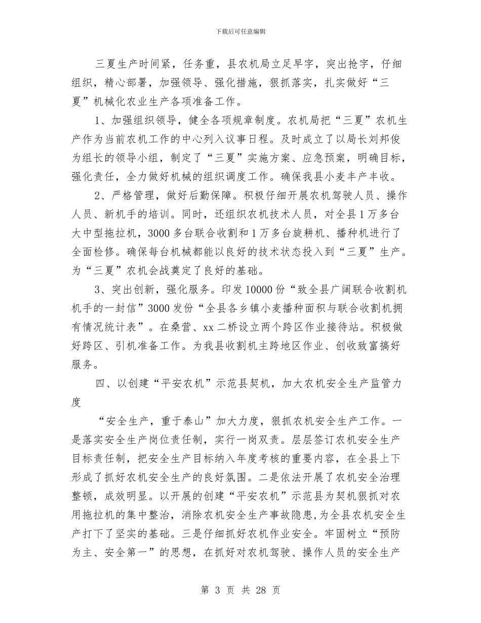 农机局2024年上半年工作总结及下半年工作计划与农机局一季度工作小结及下一季度打算汇编_第3页