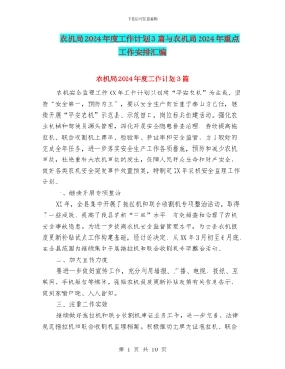农机局2024年度工作计划3篇与农机局2024年重点工作安排汇编