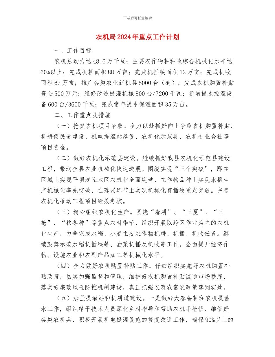 农机局2024年重点工作安排与农机局2024年重点工作计划汇编_第3页
