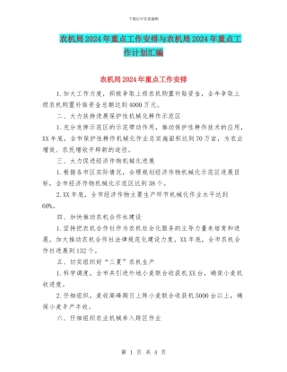 农机局2024年重点工作安排与农机局2024年重点工作计划汇编