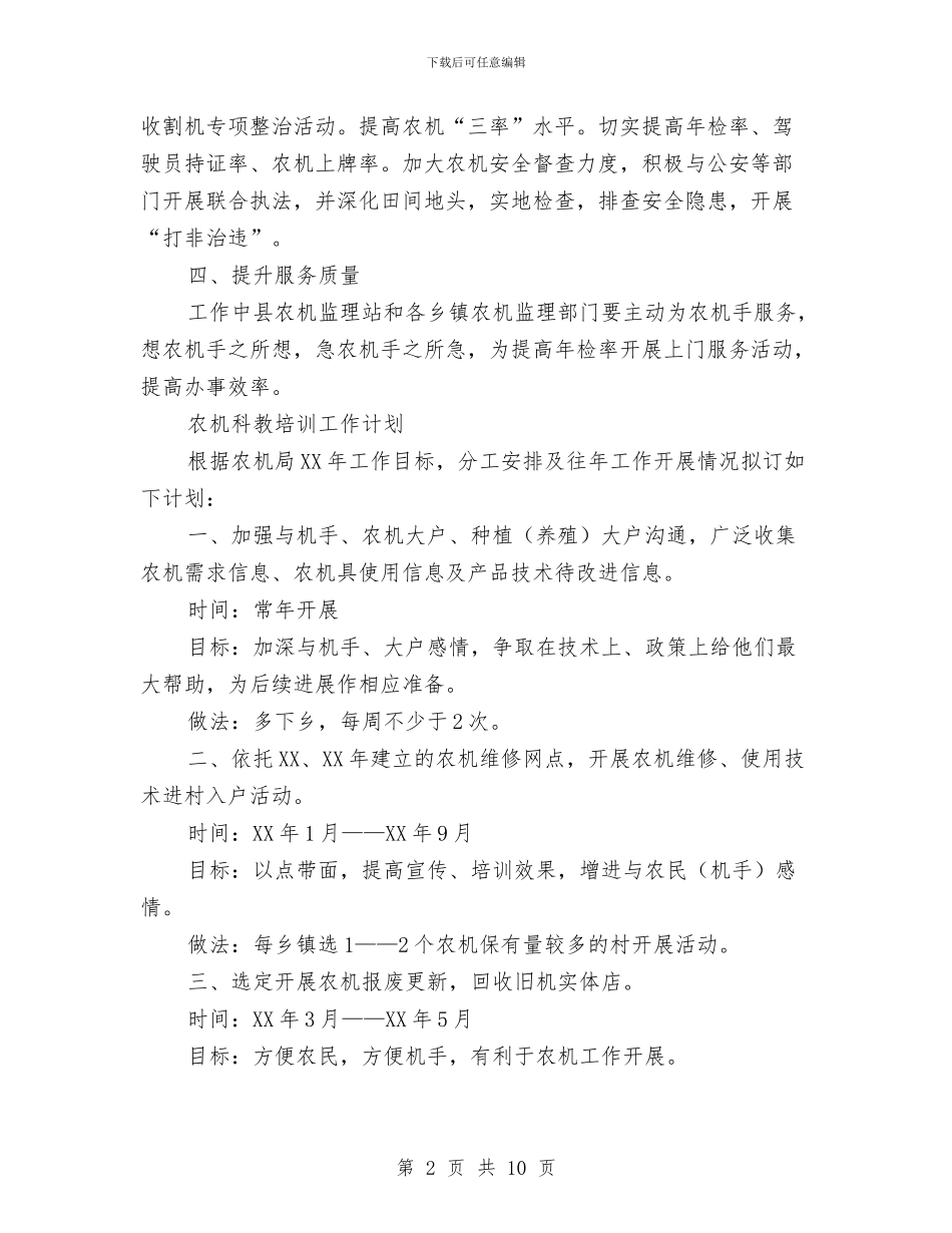 农机局2024年度工作计划3篇与农机局2024年重点工作计划汇编_第2页