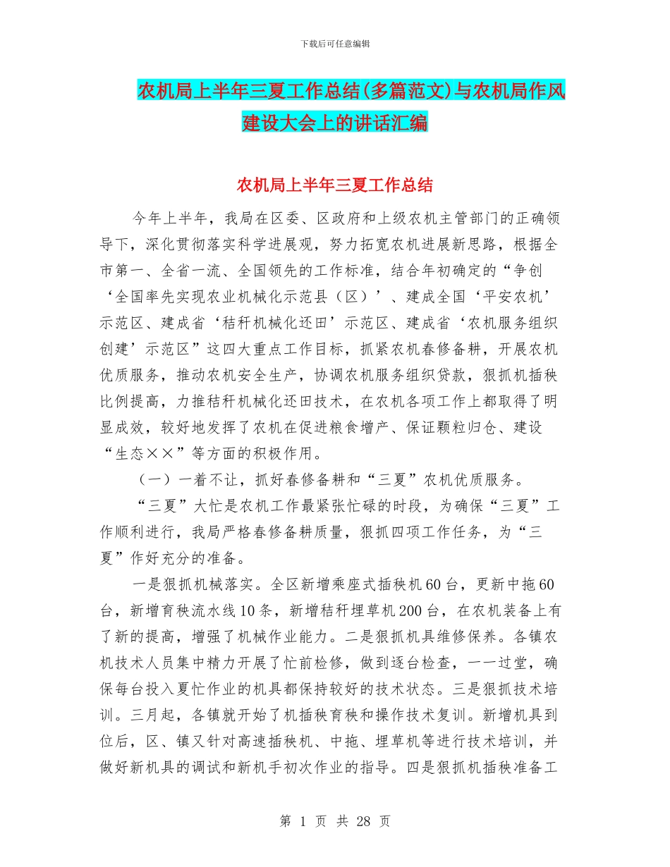 农机局上半年三夏工作总结与农机局作风建设大会上的讲话汇编_第1页