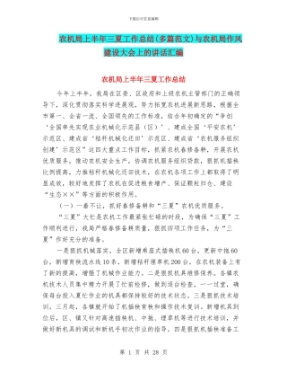 农机局上半年三夏工作总结与农机局作风建设大会上的讲话汇编