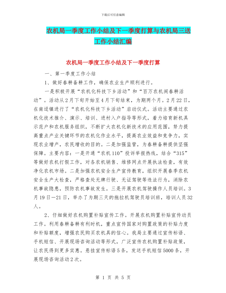 农机局一季度工作小结及下一季度打算与农机局三送工作小结汇编_第1页