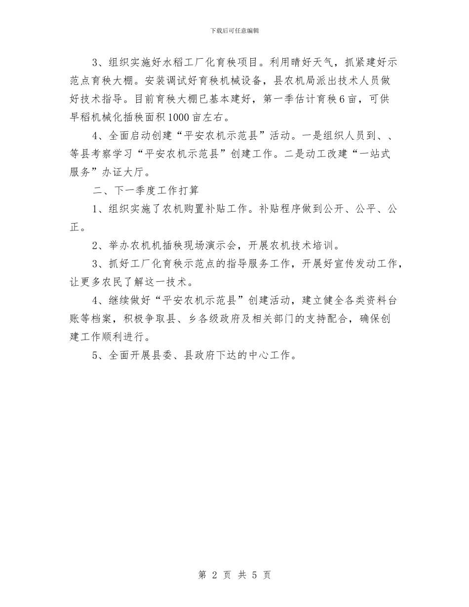 农机局一季度工作小结及下一季度打算与农机局三送工作小结汇编_第2页